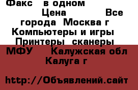 Факс 3 в одном Panasonic-KX-FL403 › Цена ­ 3 500 - Все города, Москва г. Компьютеры и игры » Принтеры, сканеры, МФУ   . Калужская обл.,Калуга г.